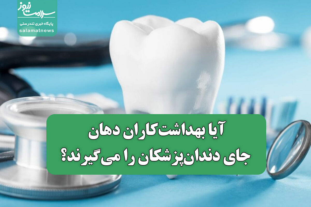 آیا بهداشت‌کاران دهان جای دندان‌پزشکان را می‌گیرند؟