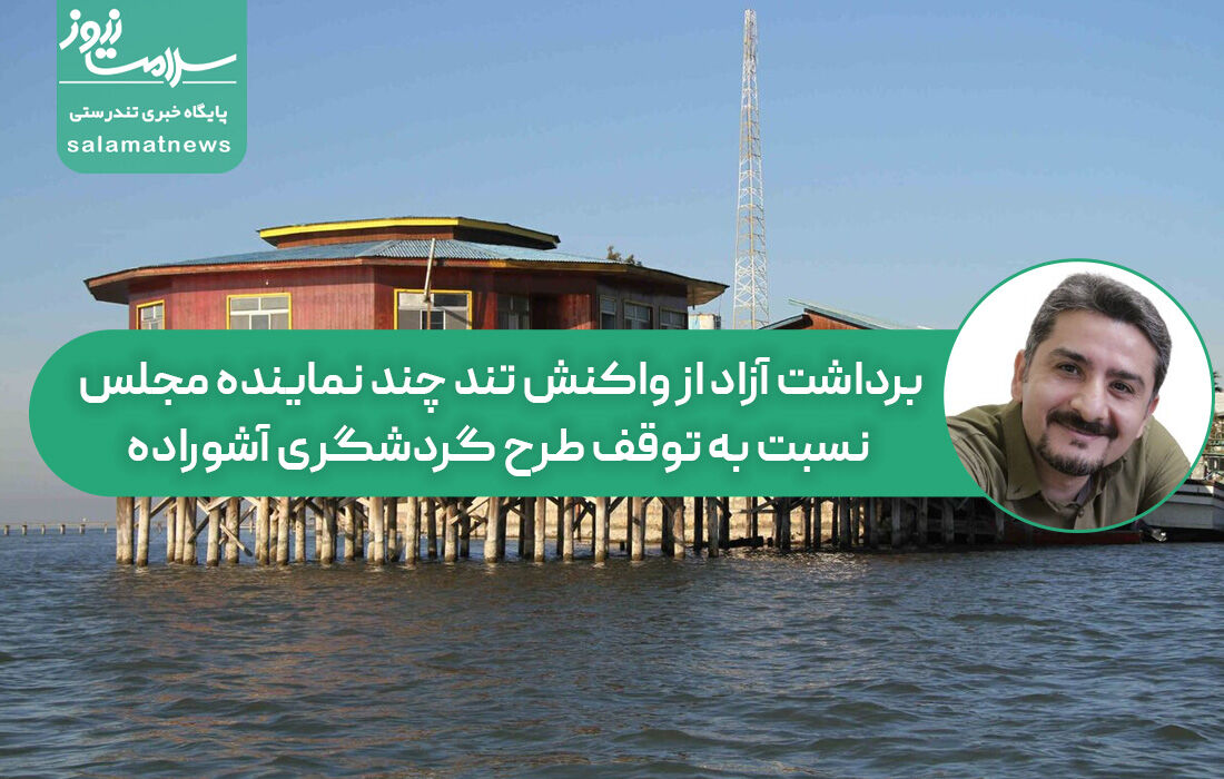 برداشت آزاد از واکنش تند چند نماینده مجلس نسبت به توقف طرح گردشگری آشوراده برداشت آزاد از واکنش تند چند نماینده مجلس نسبت به توقف طرح گردشگری آشوراده