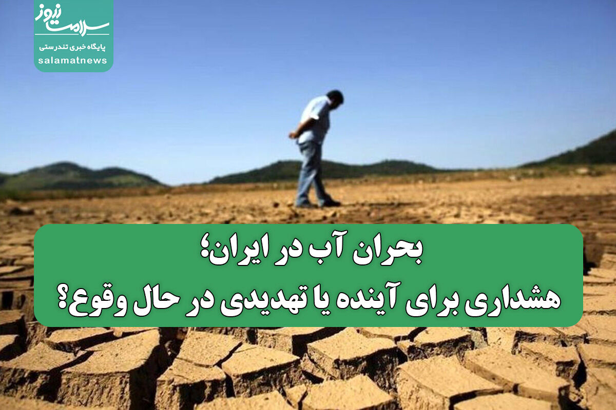 بحران آب در ایران؛ هشداری برای آینده یا تهدیدی در حال وقوع؟ بحران آب در ایران؛ هشداری برای آینده یا تهدیدی در حال وقوع؟