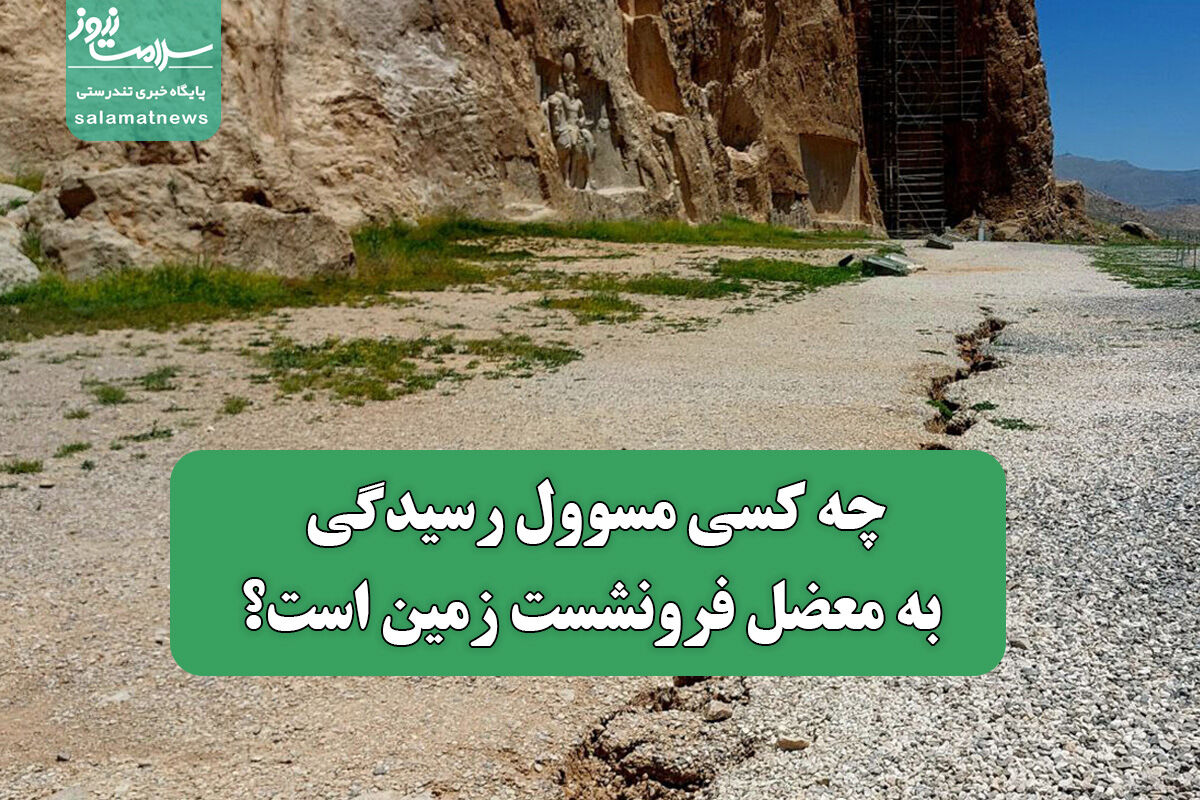 چه کسی مسوول رسیدگی به معضل فرونشست زمین است؟ چه کسی مسوول رسیدگی به معضل فرونشست زمین است؟