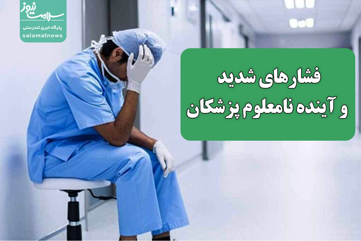 فشارهای شدید و آینده نامعلوم پزشکان فشارهای شدید و آینده نامعلوم پزشکان