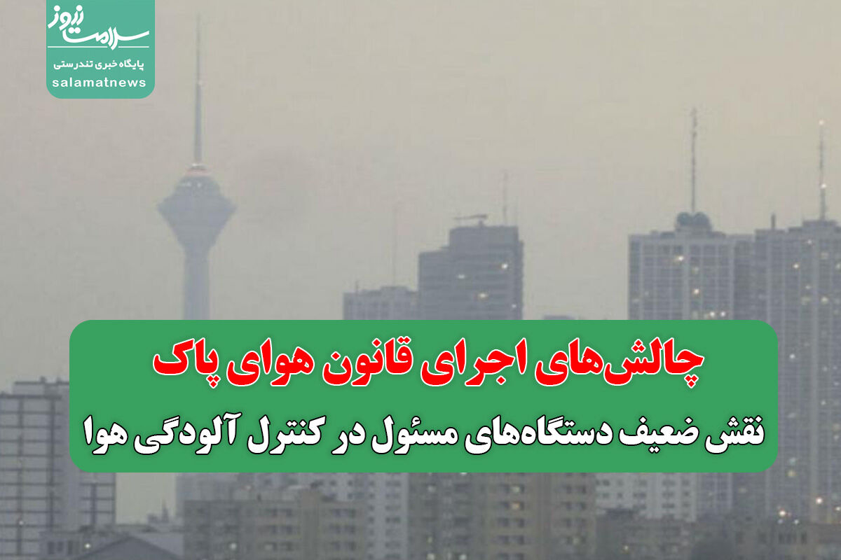 چالشهای اجرای قانون هوای پاک/ نقش ضعیف دستگاههای مسئول در کنترل آلودگی هوا چالشهای اجرای قانون هوای پاک/ نقش ضعیف دستگاههای مسئول در کنترل آلودگی هوا