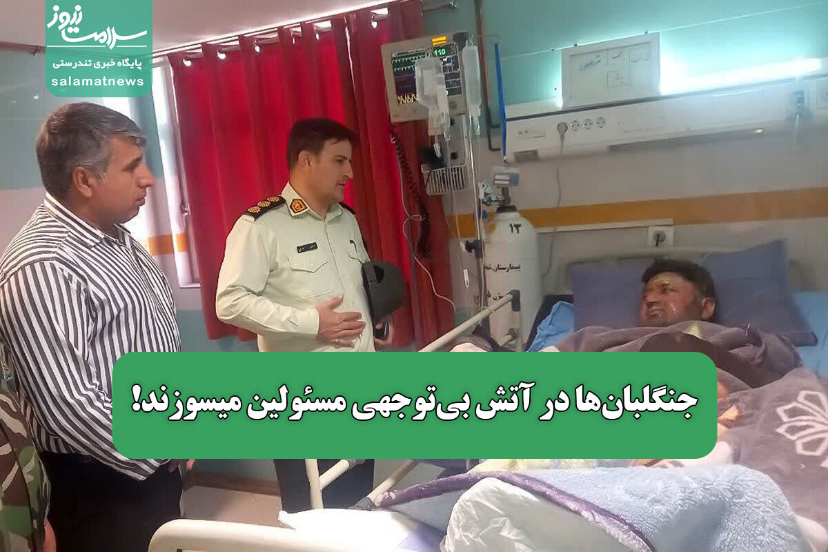 جنگلبانها در آتش بیتوجهی مسئولین میسوزند! جنگلبانها در آتش بیتوجهی مسئولین میسوزند!