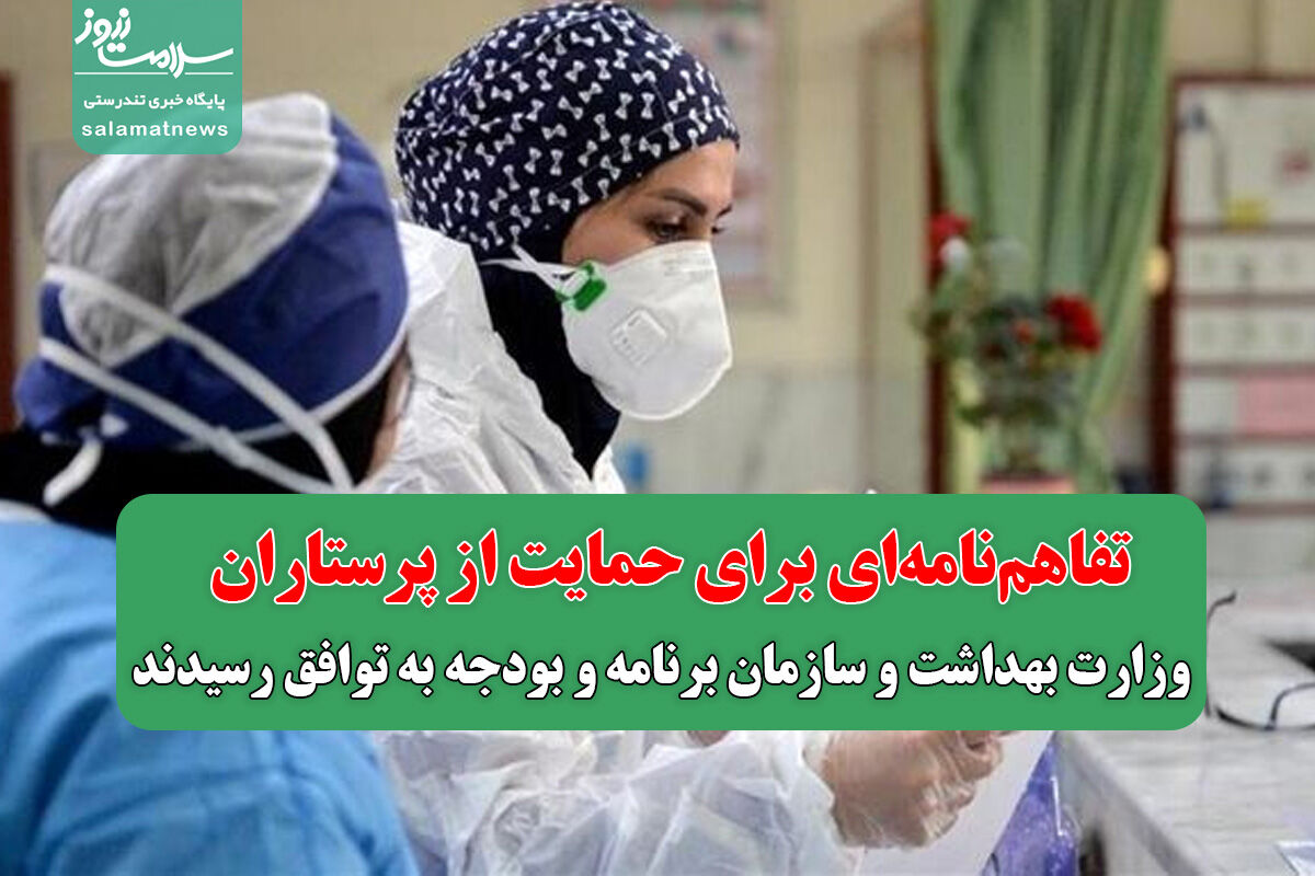 وزارت بهداشت و سازمان برنامه و بودجه برای حمایت از پرستاران به توافق رسیدند وزارت بهداشت و سازمان برنامه و بودجه برای حمایت از پرستاران به توافق رسیدند