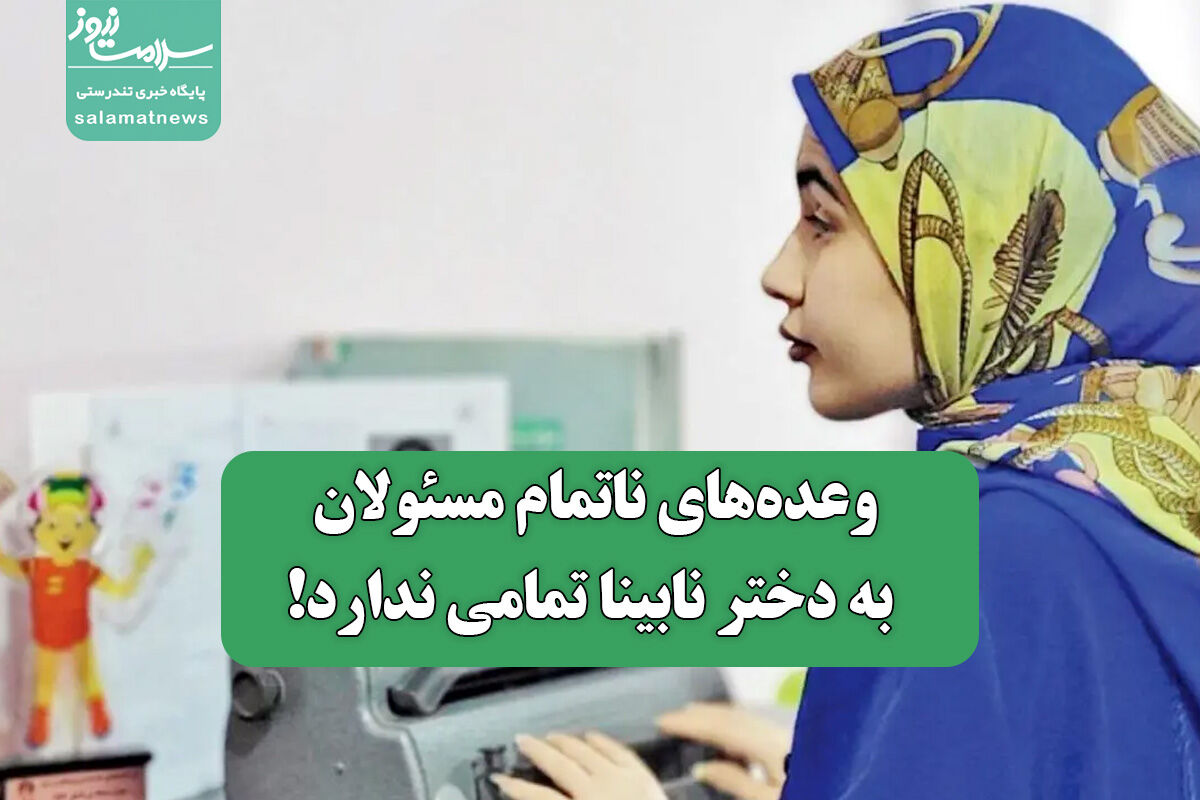 وعده‌های ناتمام مسئولان به دختر نابینا تمامی ندارد!