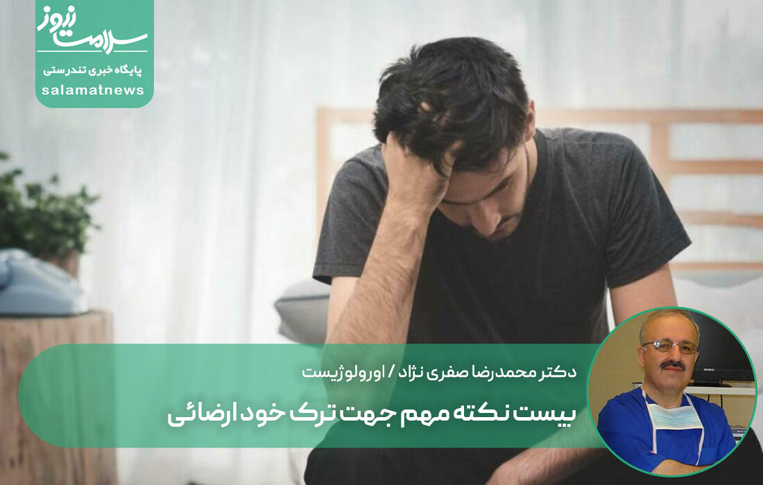 بیست نکته مهم جهت ترک خودارضائی بیست نکته مهم جهت ترک خودارضائی