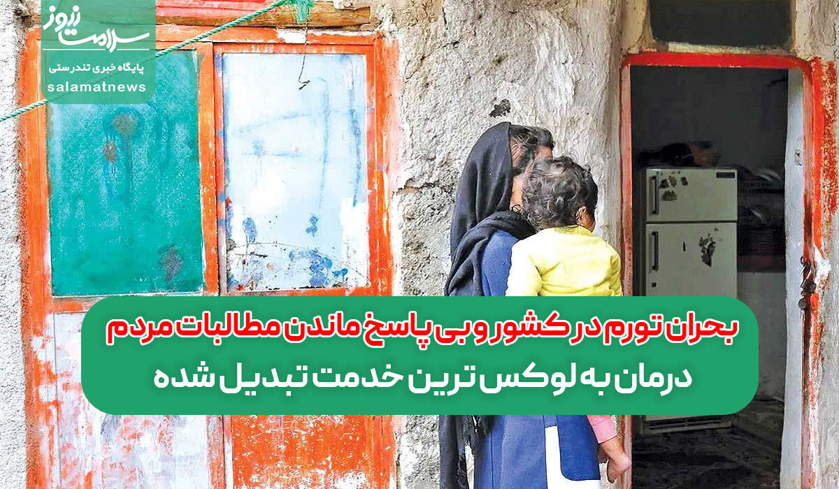 بحران تورم در کشور و بی پاسخ ماندن مطالبات مردم/ درمان به لوکس ترین خدمت تبدیل شده بحران تورم در کشور و بی پاسخ ماندن مطالبات مردم/ درمان به لوکس ترین خدمت تبدیل شده
