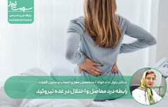 رابطه درد مفاصل و اختلال در غده تیروئید