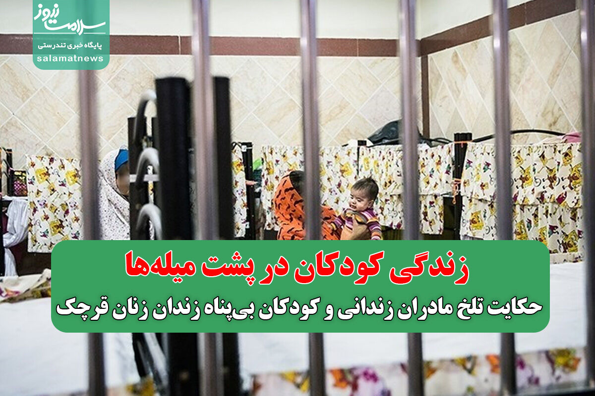 زندگی کودکان در پشت میلهها / حکایت تلخ مادران زندانی و کودکان بیپناه زندان زنان قرچک زندگی کودکان در پشت میلهها / حکایت تلخ مادران زندانی و کودکان بیپناه زندان زنان قرچک