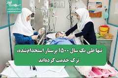 تنها طی یک سال ۱۵۰۰ پرستار استخدام‌شده، ترک خدمت کرده‌اند