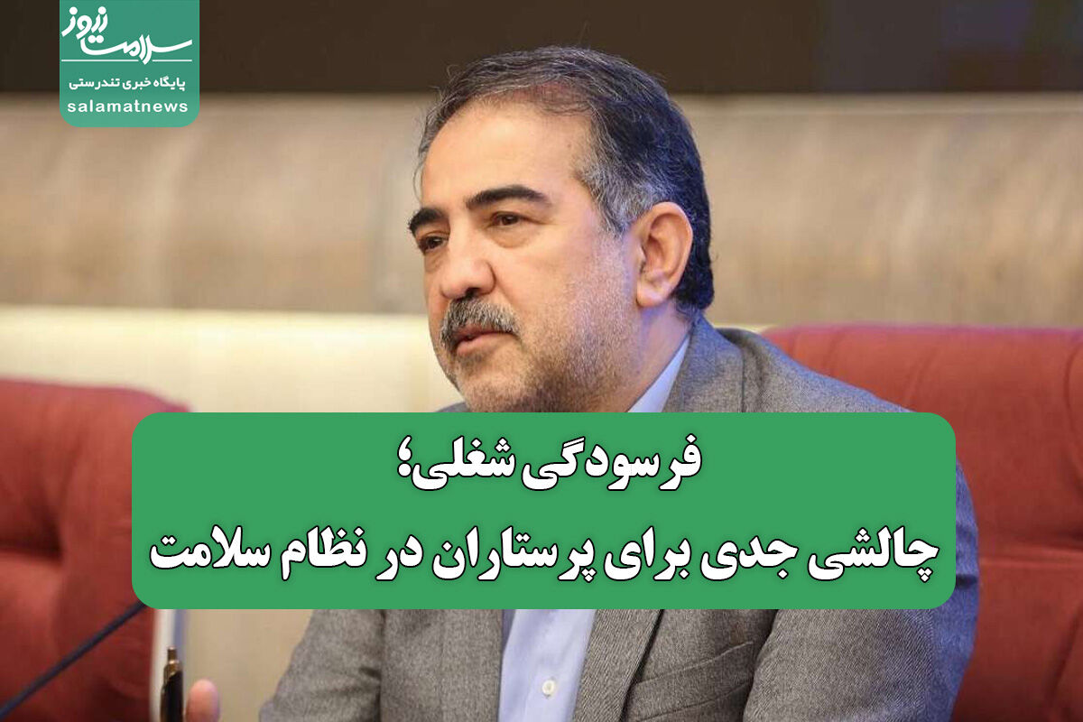 فرسودگی شغلی؛ چالشی جدی برای پرستاران در نظام سلامت فرسودگی شغلی؛ چالشی جدی برای پرستاران در نظام سلامت