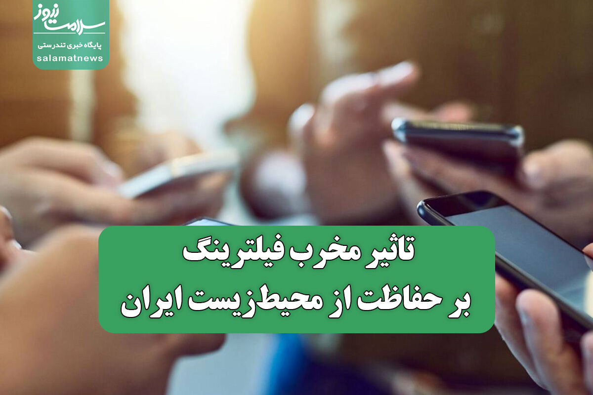 تاثیر مخرب فیلترینگ بر حفاظت از محیطزیست ایران تاثیر مخرب فیلترینگ بر حفاظت از محیطزیست ایران