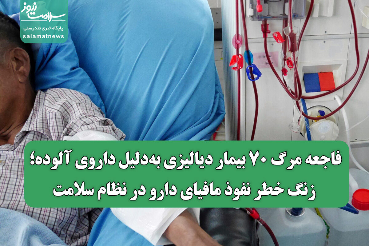 فاجعه مرگ ۷۰ بیمار دیالیزی بهدلیل داروی آلوده؛ زنگ خطر نفوذ مافیای دارو در نظام سلامت فاجعه مرگ ۷۰ بیمار دیالیزی بهدلیل داروی آلوده؛ زنگ خطر نفوذ مافیای دارو در نظام سلامت