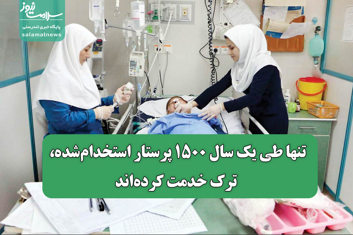 تنها طی یک سال ۱۵۰۰ پرستار استخدامشده، ترک خدمت کردهاند تنها طی یک سال ۱۵۰۰ پرستار استخدامشده، ترک خدمت کردهاند