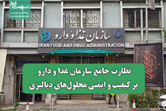 نظارت جامع سازمان غذا و دارو بر کیفیت و ایمنی محلول‌های دیالیزی