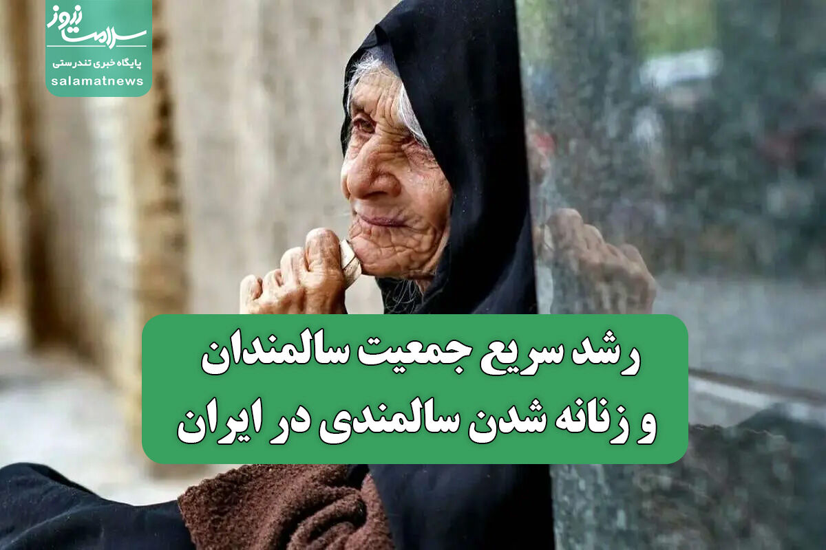 رشد سریع جمعیت سالمندان و زنانه شدن سالمندی در ایران رشد سریع جمعیت سالمندان و زنانه شدن سالمندی در ایران