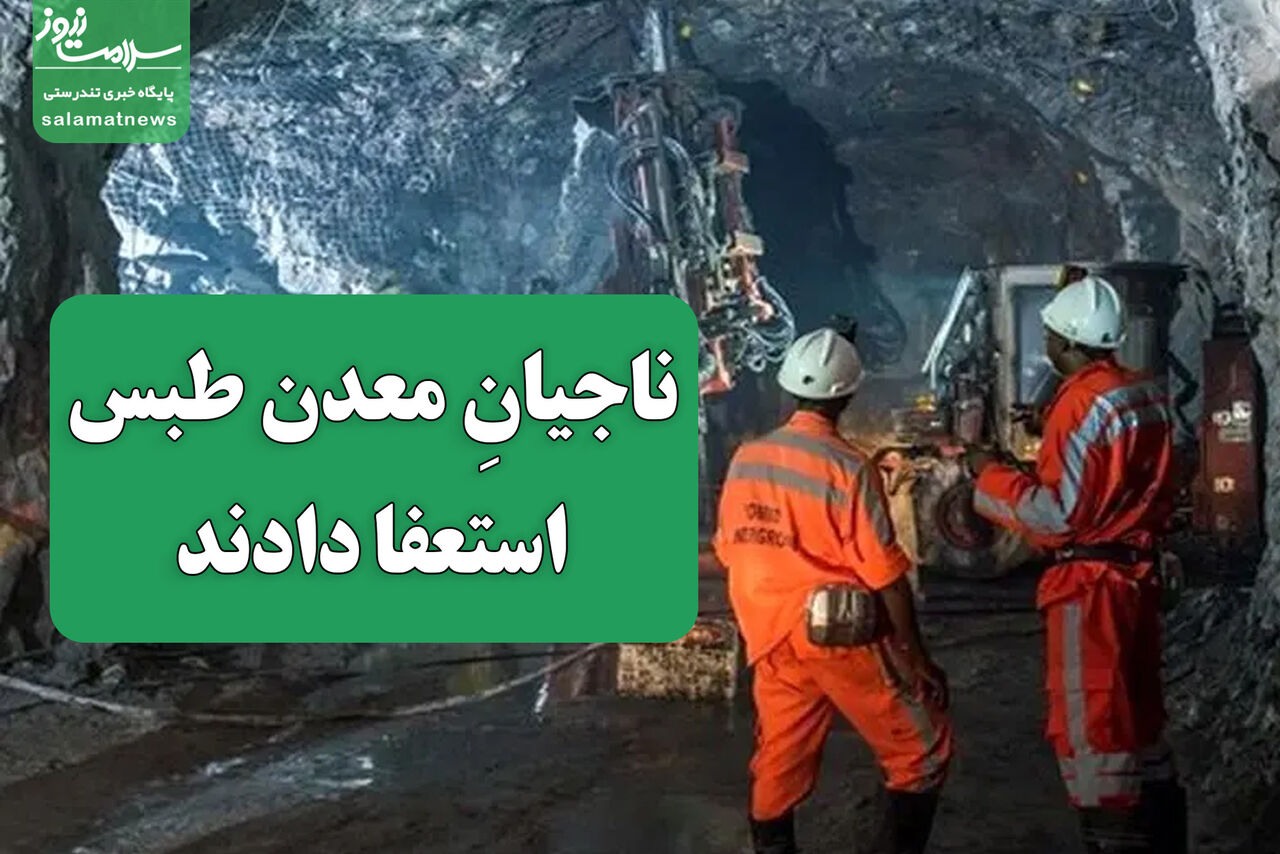 استعفای ۷۰۰ کارگر معدن طبس/وعده افزایش حقوق هنوز عملی نشده استعفای ۷۰۰ کارگر معدن طبس/وعده افزایش حقوق هنوز عملی نشده