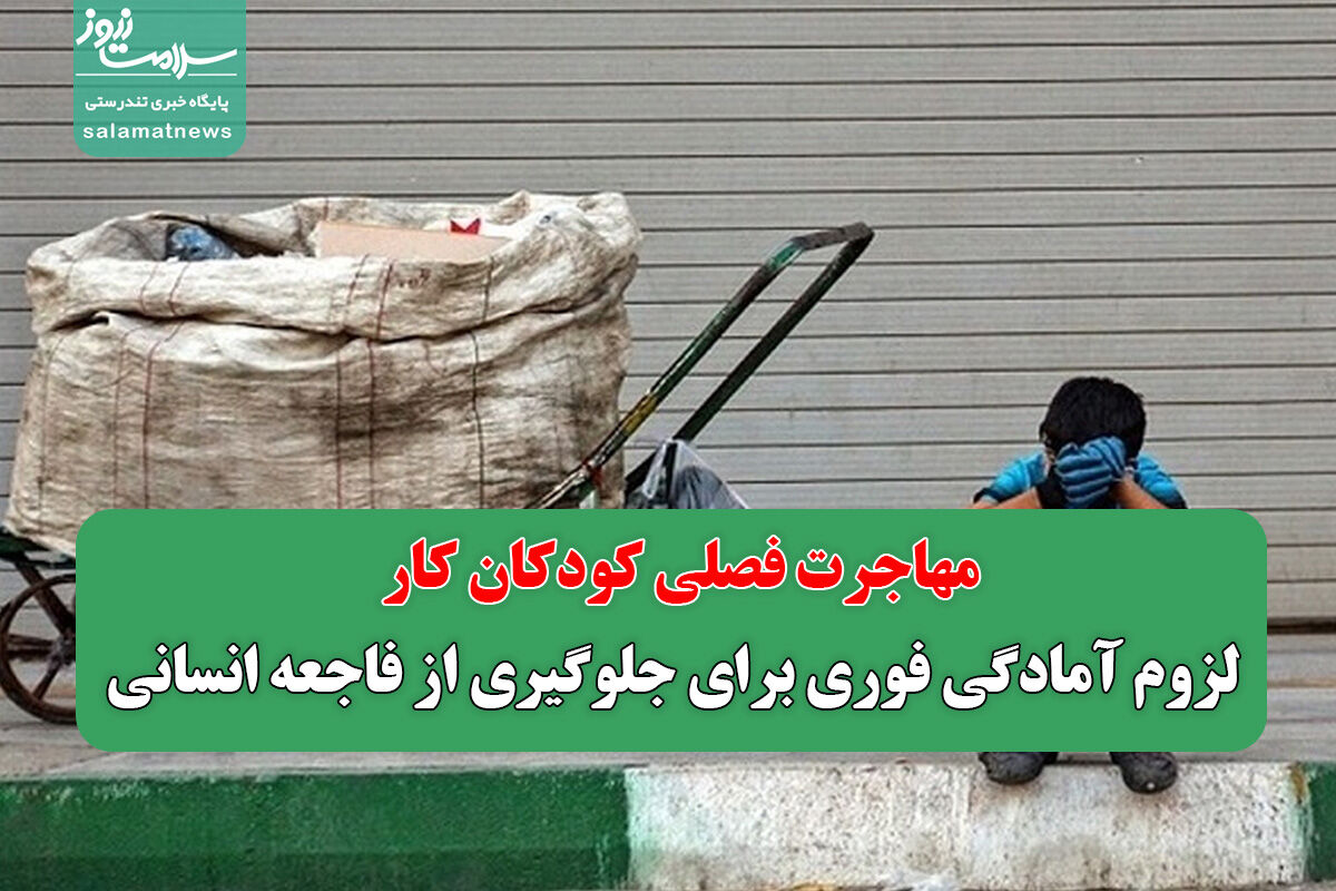 مهاجرت فصلی کودکان کار/ لزوم آمادگی فوری برای جلوگیری از فاجعه انسانی