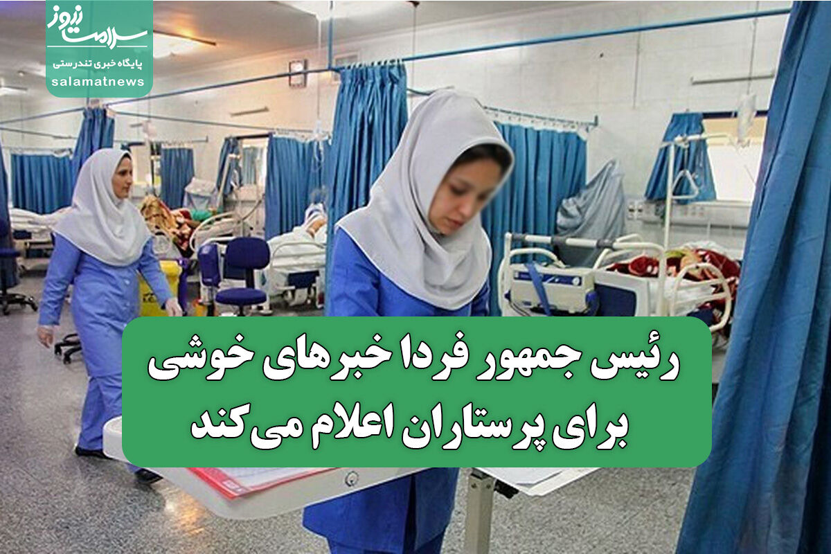 رئیس جمهور فردا خبرهای خوشی برای پرستاران اعلام میکند رئیس جمهور فردا خبرهای خوشی برای پرستاران اعلام میکند