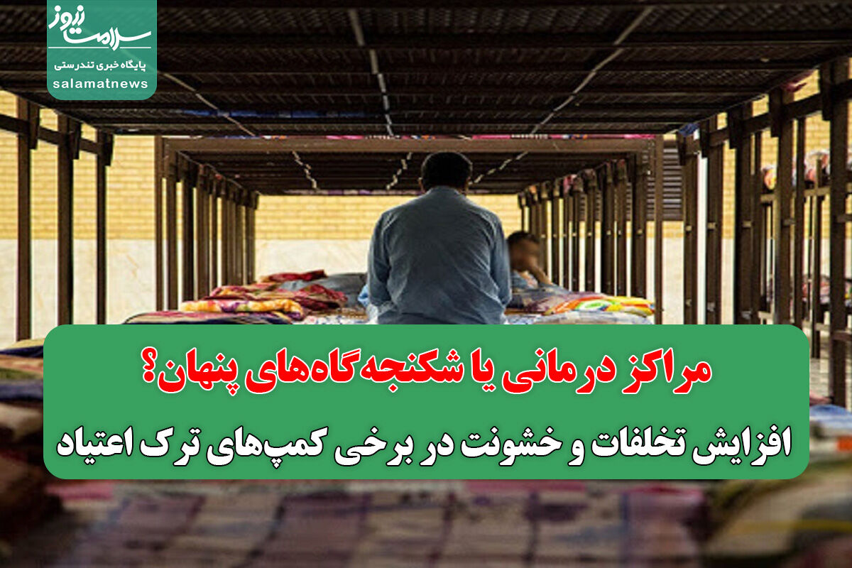 افزایش تخلفات و خشونت در برخی کمپهای ترک اعتیاد/ مراکز درمانی یا شکنجهگاههای پنهان؟ افزایش تخلفات و خشونت در برخی کمپهای ترک اعتیاد/ مراکز درمانی یا شکنجهگاههای پنهان؟