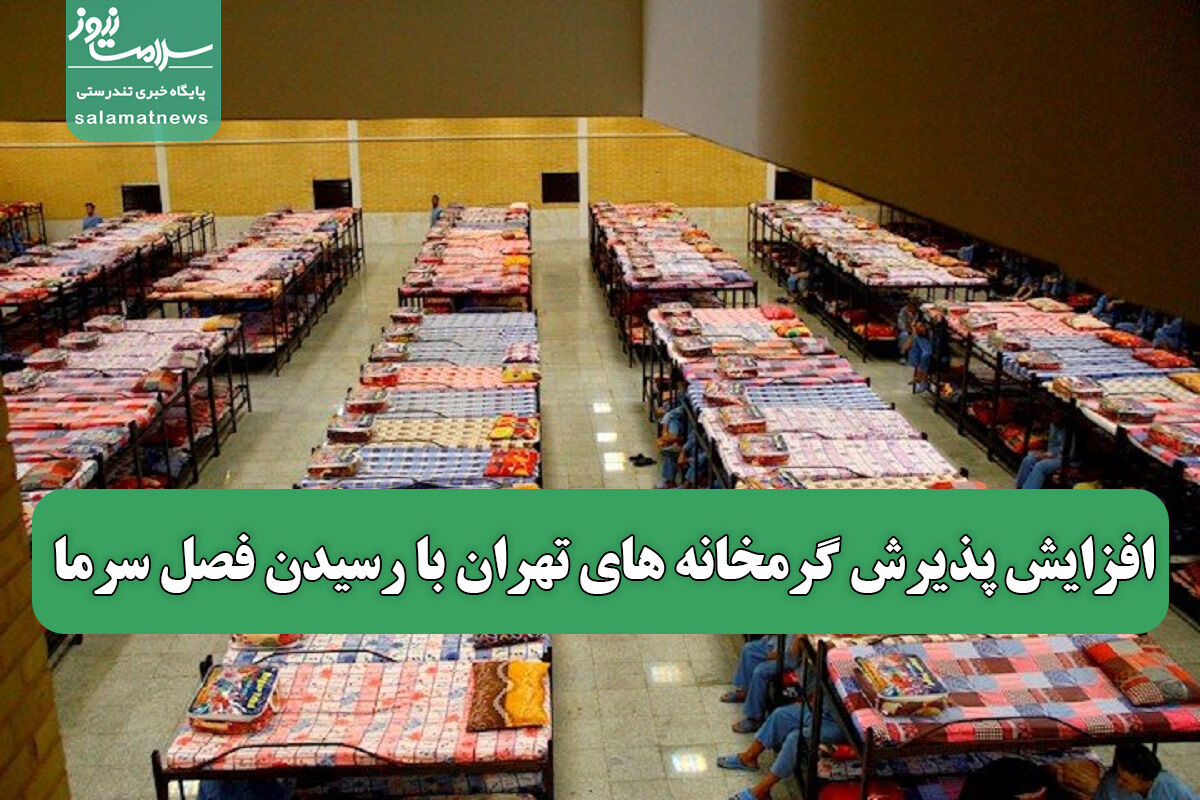 افزایش پذیرش گرمخانه های تهران با رسیدن فصل سرما افزایش پذیرش گرمخانه های تهران با رسیدن فصل سرما