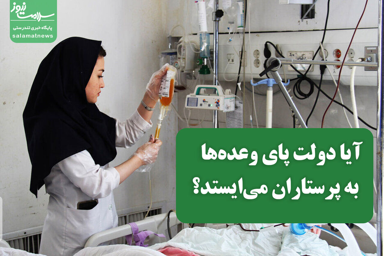 آیا دولت پای وعدهها به پرستاران میایستد؟ آیا دولت پای وعدهها به پرستاران میایستد؟