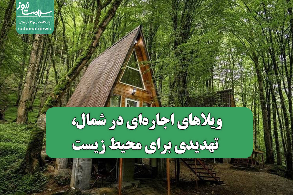 ویلاهای اجارهای در شمال، تهدیدی برای محیط زیست ویلاهای اجارهای در شمال، تهدیدی برای محیط زیست