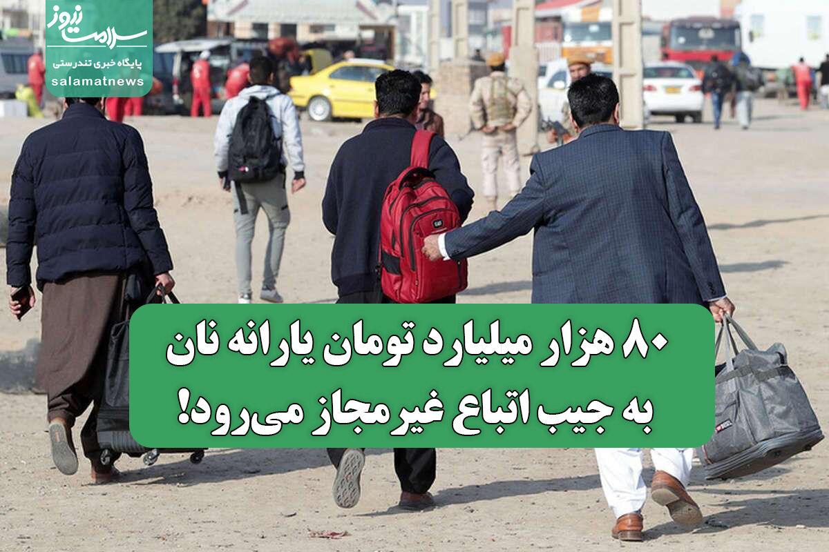 80 هزار میلیارد تومان یارانه نان به جیب اتباع غیرمجاز میرود! 80 هزار میلیارد تومان یارانه نان به جیب اتباع غیرمجاز میرود!