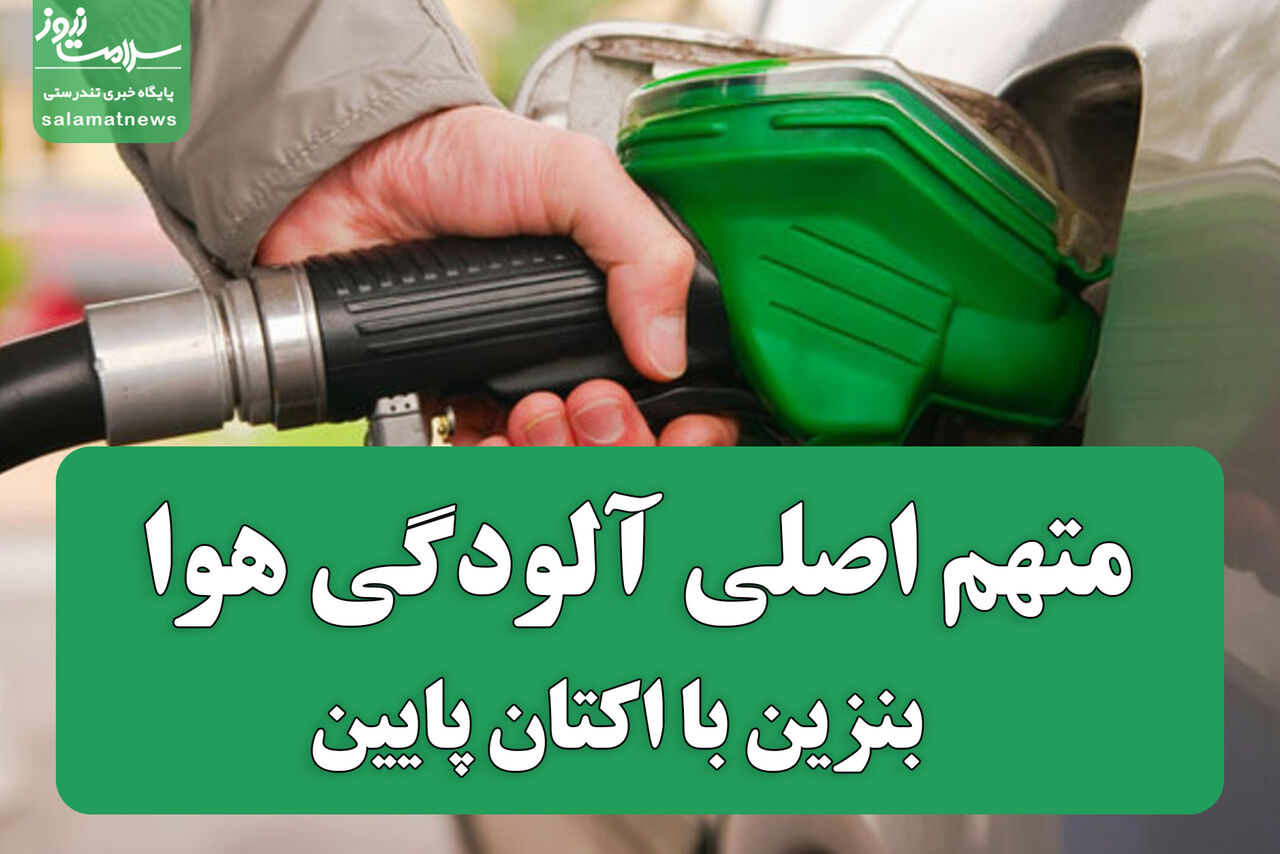 متهم اصلی آلودگی هوا : بنزین با اکتان پایین متهم اصلی آلودگی هوا : بنزین با اکتان پایین
