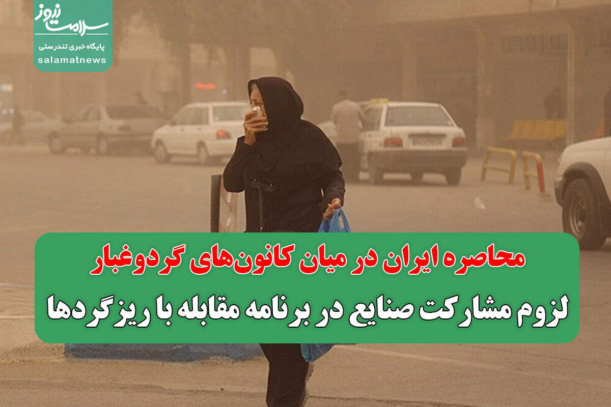 محاصره ایران در میان کانون‌های گردوغبار/ لزوم مشارکت صنایع در برنامه مقابله با ریزگردها