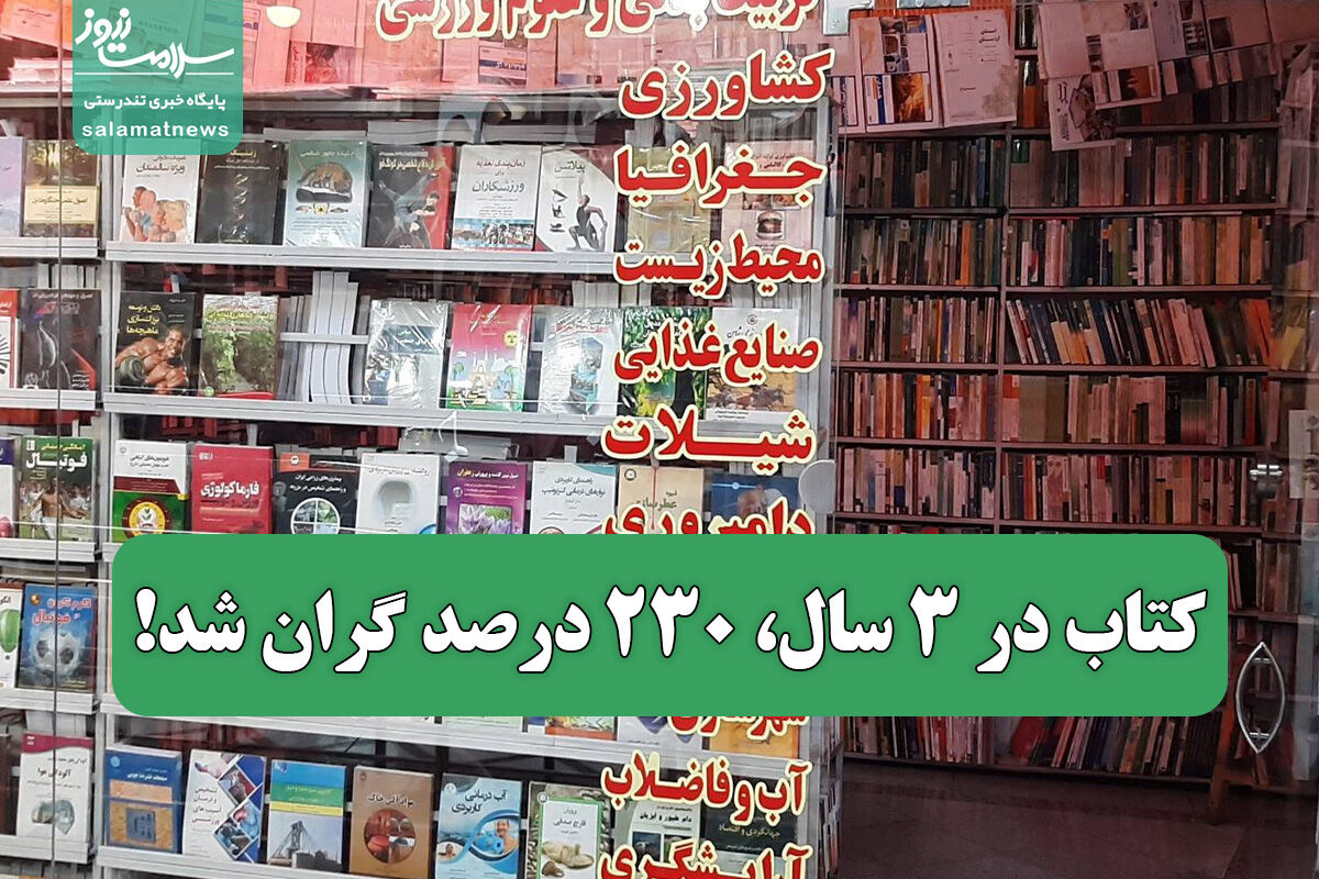 کتاب در ۳ سال، ۲۳۰ درصد گران شد!