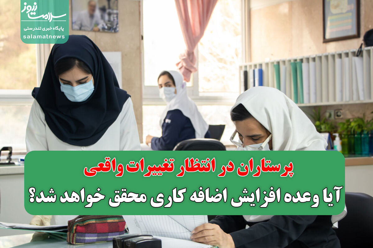 پرستاران در انتظار تغییرات واقعی: آیا وعده افزایش اضافه کاری محقق خواهد شد؟ پرستاران در انتظار تغییرات واقعی: آیا وعده افزایش اضافه کاری محقق خواهد شد؟