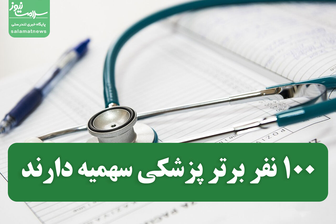 ۱۰۰ نفر برتر پزشکی سهمیه دارند ۱۰۰ نفر برتر پزشکی سهمیه دارند