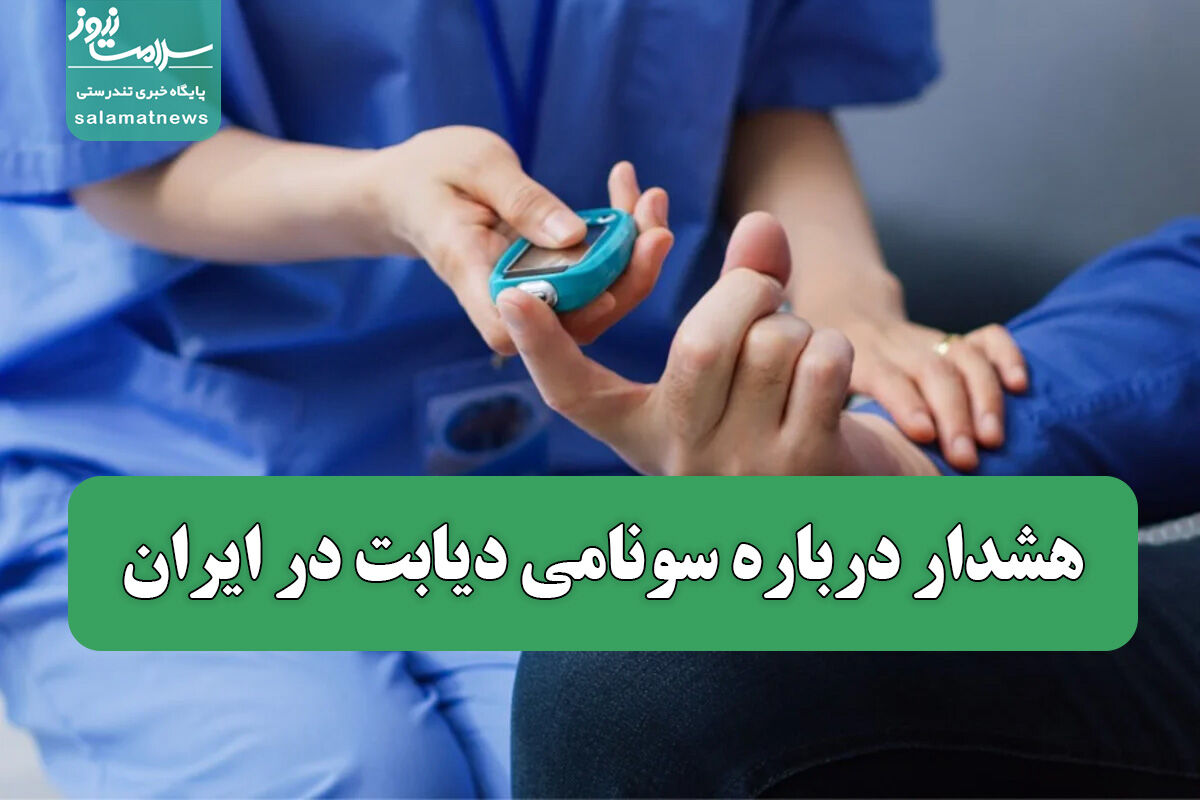 افزایش 14 درصدی مبتلایان به دیابت در ایران افزایش 14 درصدی مبتلایان به دیابت در ایران