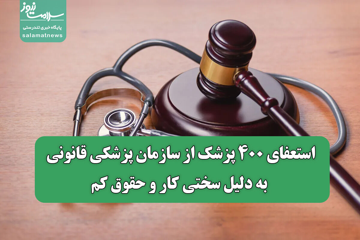 استعفای ۴۰۰ پزشک از سازمان پزشکی قانونی به دلیل سختی کار و حقوق کم استعفای ۴۰۰ پزشک از سازمان پزشکی قانونی به دلیل سختی کار و حقوق کم