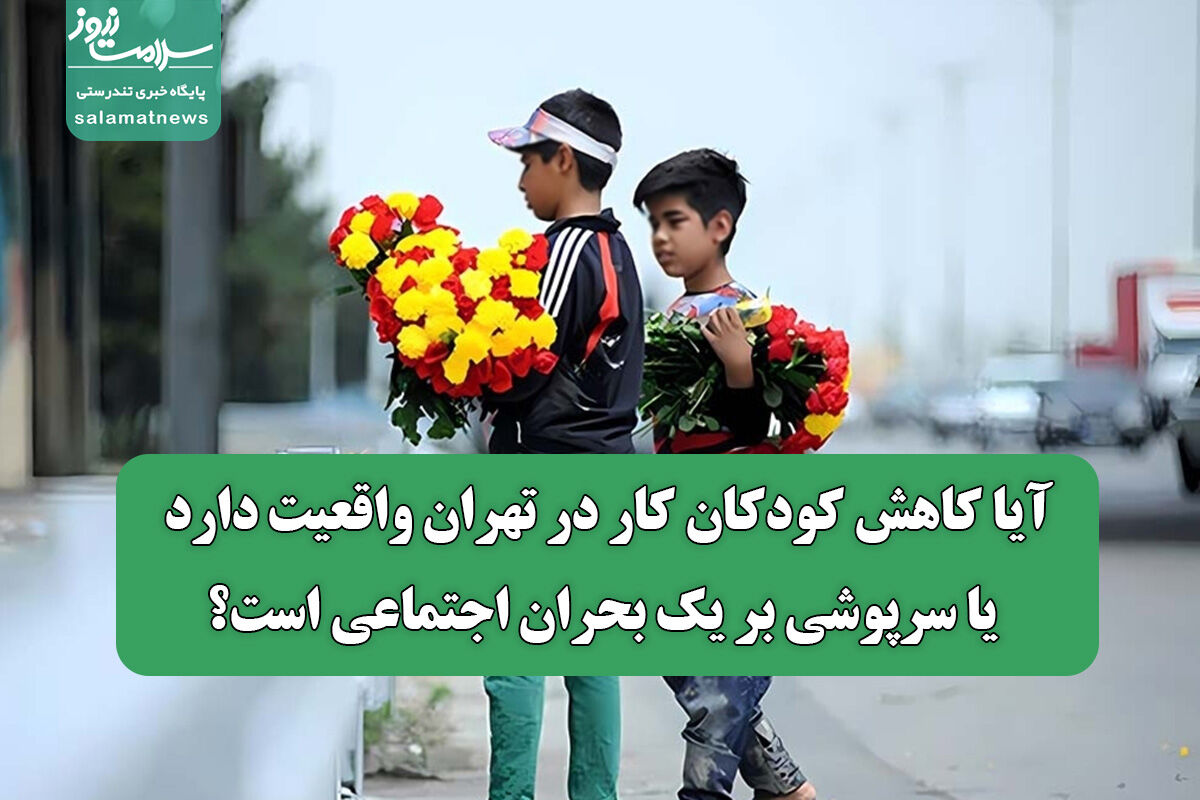 آیا کاهش کودکان کار در تهران واقعیت دارد یا سرپوشی بر یک بحران اجتماعی است؟ آیا کاهش کودکان کار در تهران واقعیت دارد یا سرپوشی بر یک بحران اجتماعی است؟
