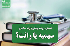 تحصیل در رشته پزشکی با رتبه ۱۰۰ هزار؛ سهمیه یا رانت؟