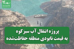 پروژه انتقال آبِ سبزکوه به قیمت نابودی منطقه حفاظت‌شده