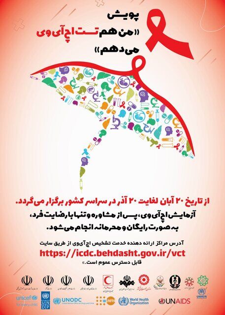 آغاز پویش «من هم تست HIV می‌دهم»: آزمایش رایگان و محرمانه HIV در سراسر کشور