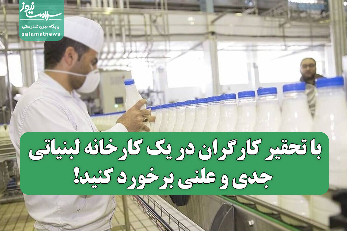 با تحقیر کارگران در یک کارخانه لبنیاتی جدی و علنی برخورد کنید!