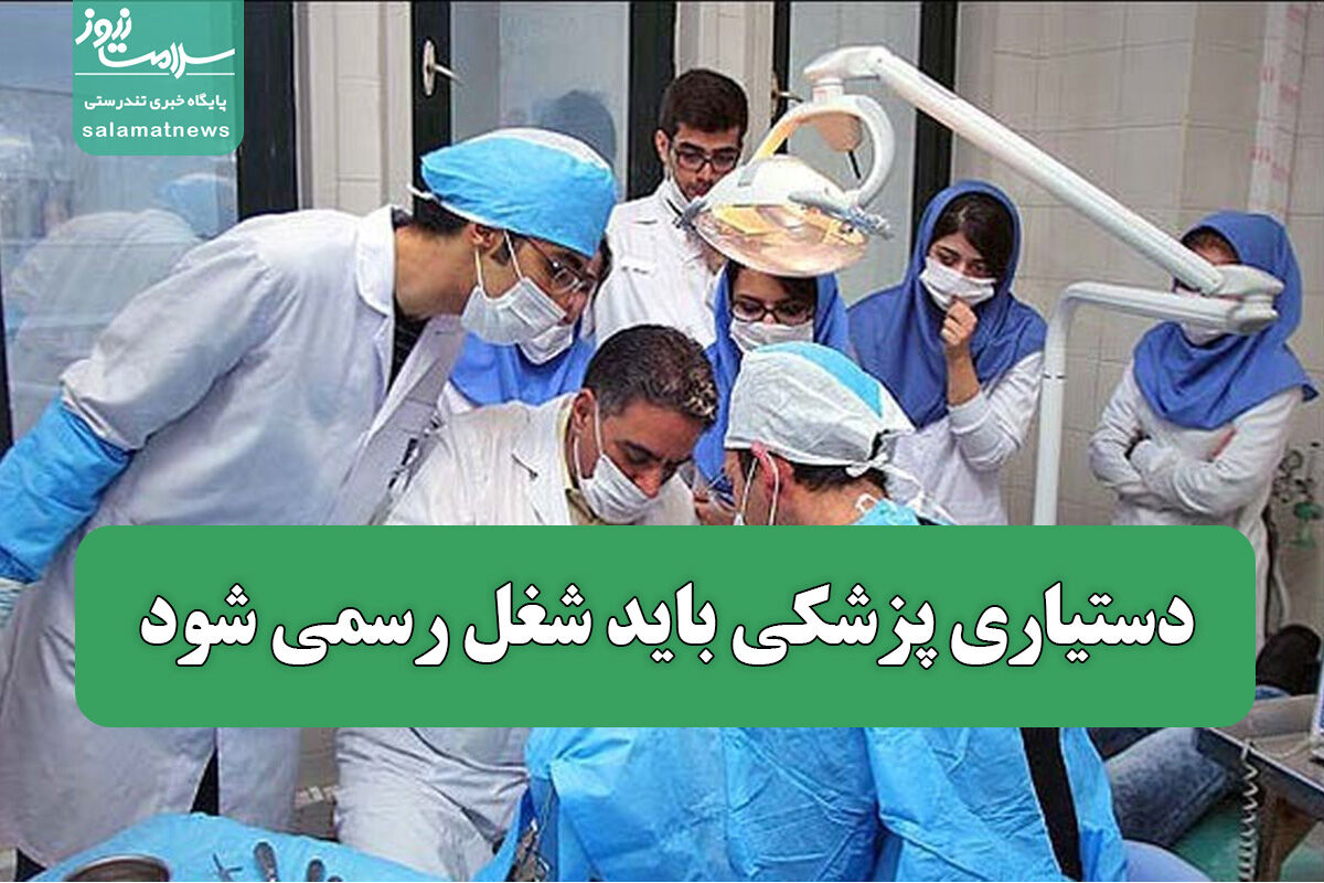 دستیاری پزشکی باید شغل رسمی شود / سیاست‌های وزارت بهداشت باید اولویت آموزش را در نظر بگیرد