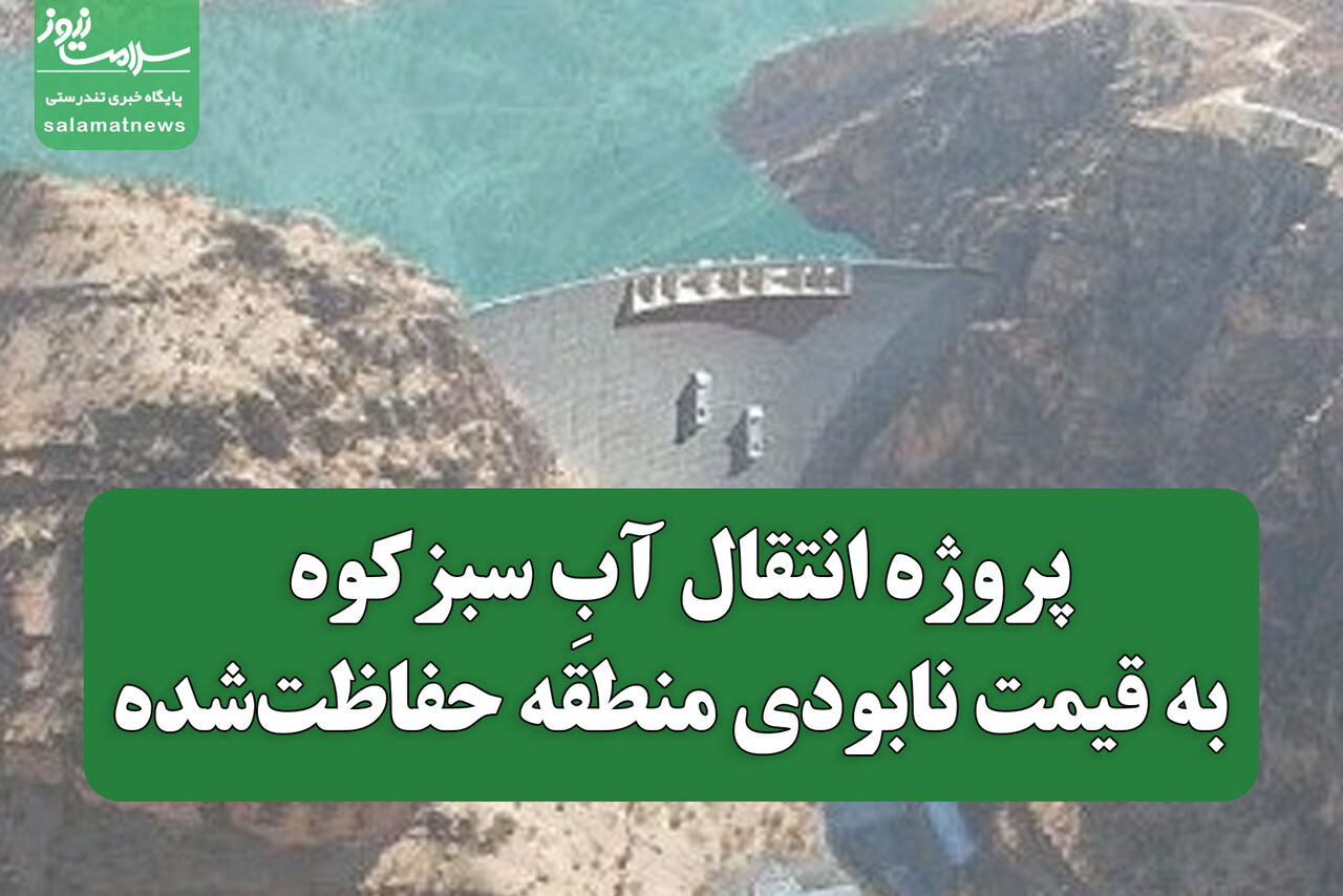 پروژه انتقال آبِ سبزکوه به قیمت نابودی منطقه حفاظتشده پروژه انتقال آبِ سبزکوه به قیمت نابودی منطقه حفاظتشده