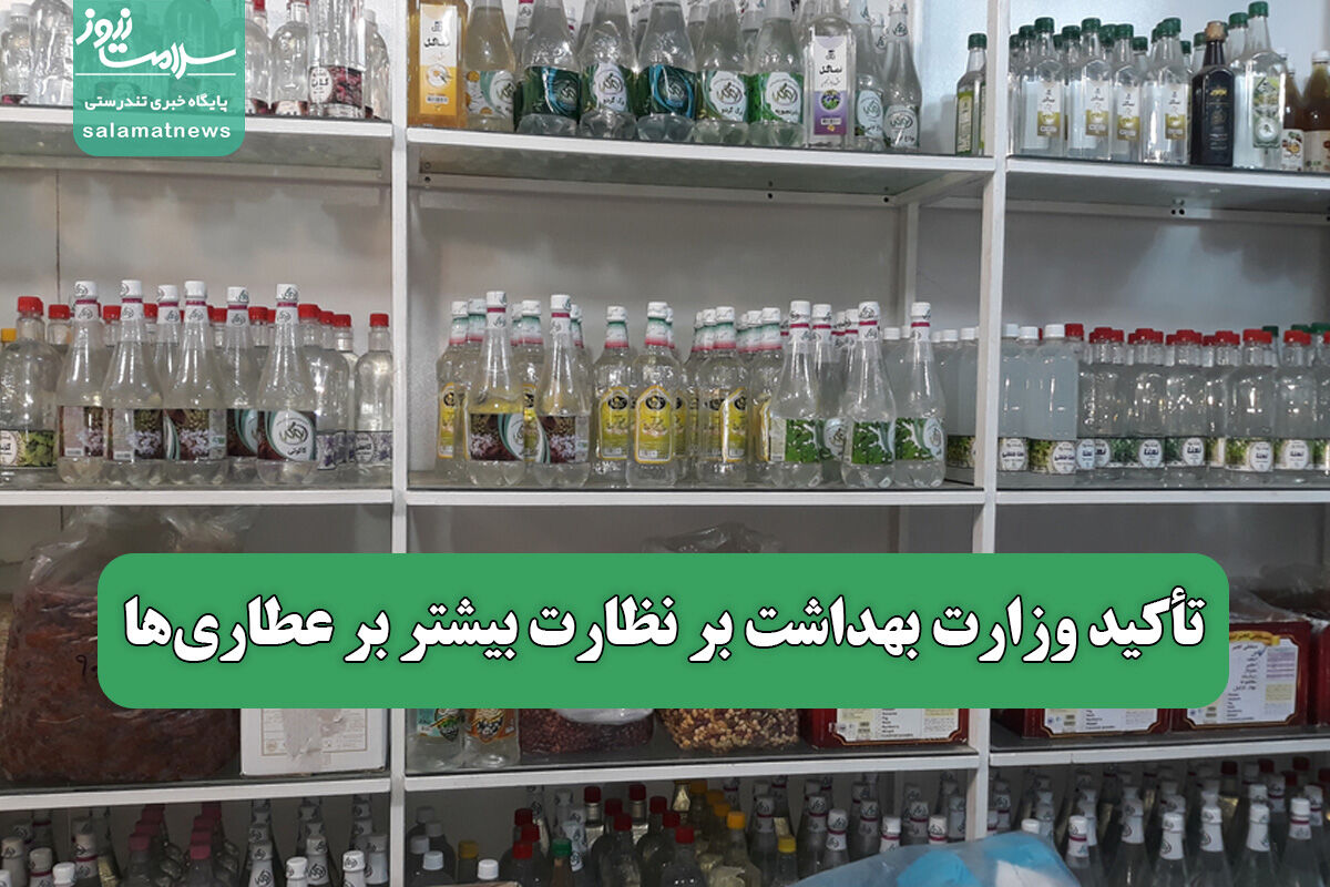 تأکید وزارت بهداشت بر نظارت بیشتر بر عطاریها تأکید وزارت بهداشت بر نظارت بیشتر بر عطاریها