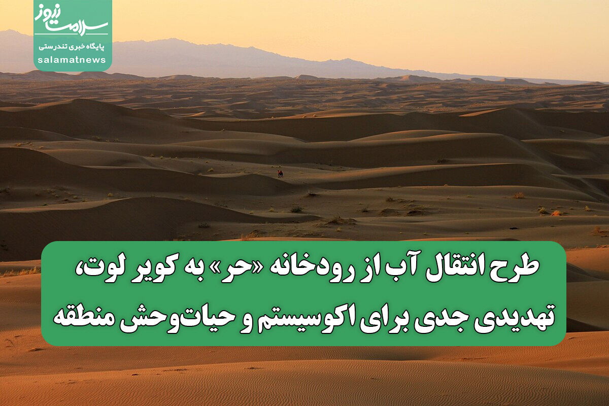 طرح انتقال آب از رودخانه «حر» به کویر لوت، تهدیدی جدی برای اکوسیستم و حیات‌وحش منطقه