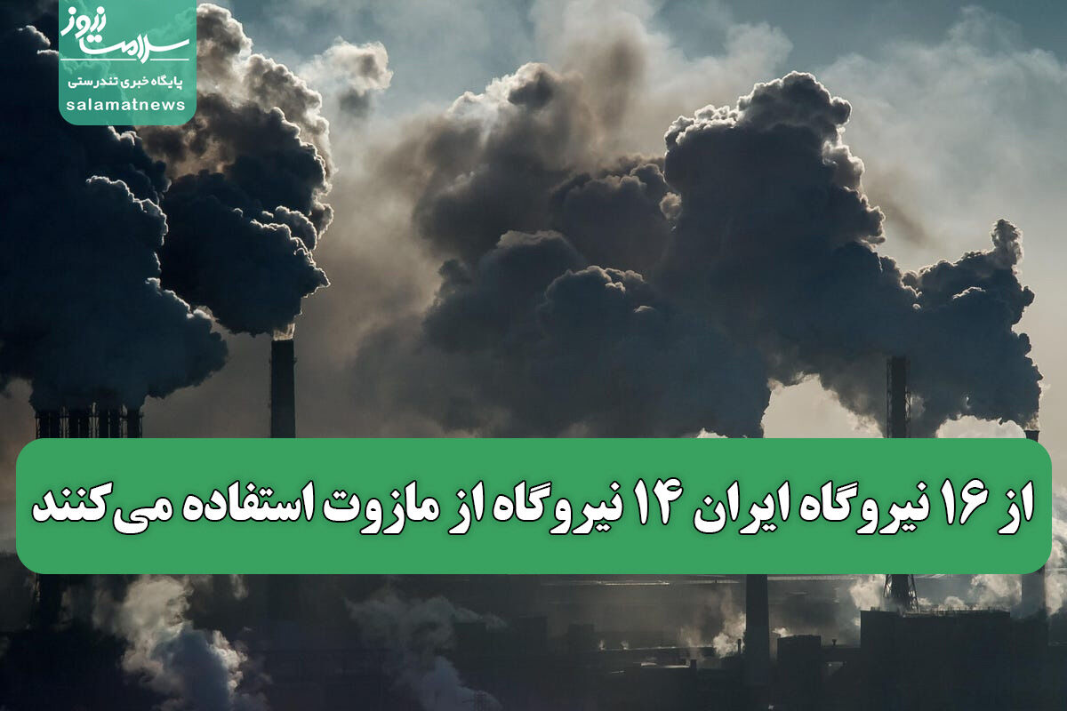 از ۱۶ نیروگاه ایران ۱۴ نیروگاه از مازوت استفاده میکنند از ۱۶ نیروگاه ایران ۱۴ نیروگاه از مازوت استفاده میکنند