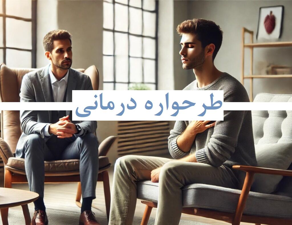 رویکرد های طرحواره تراپی