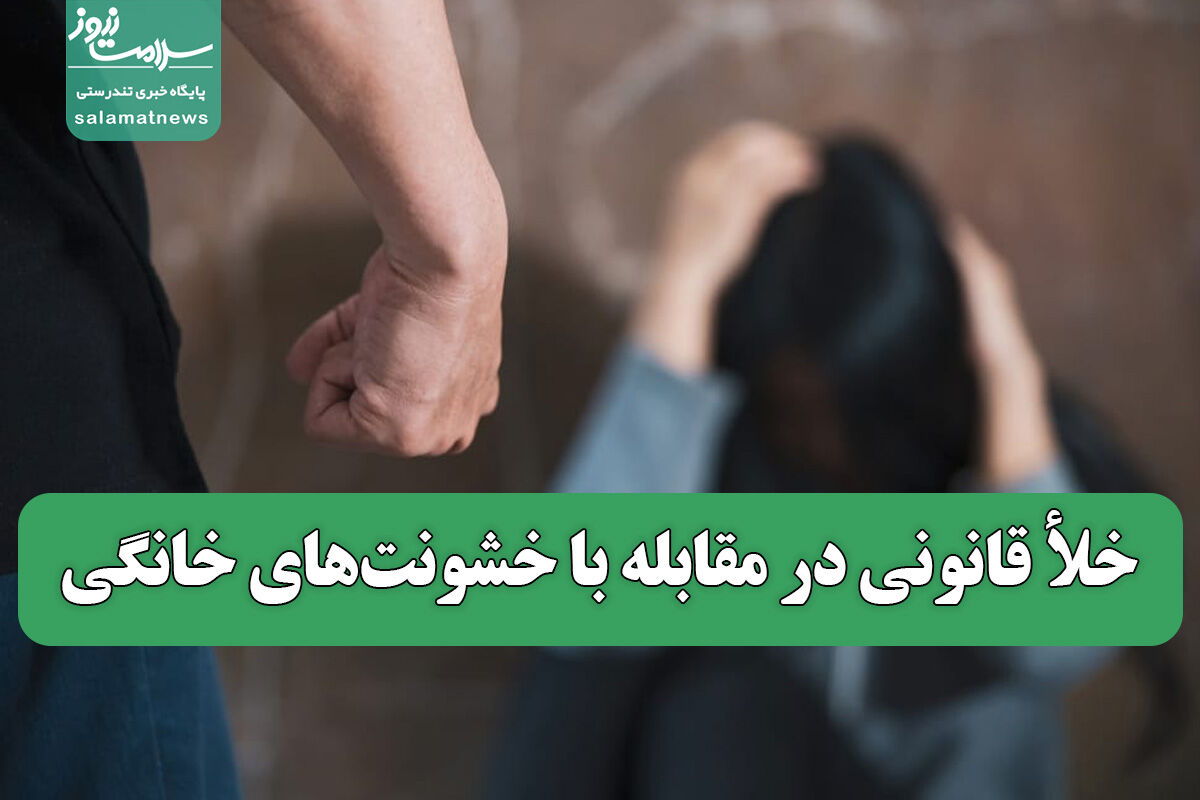 خلأ قانونی در مقابله با خشونتهای خانگی خلأ قانونی در مقابله با خشونتهای خانگی