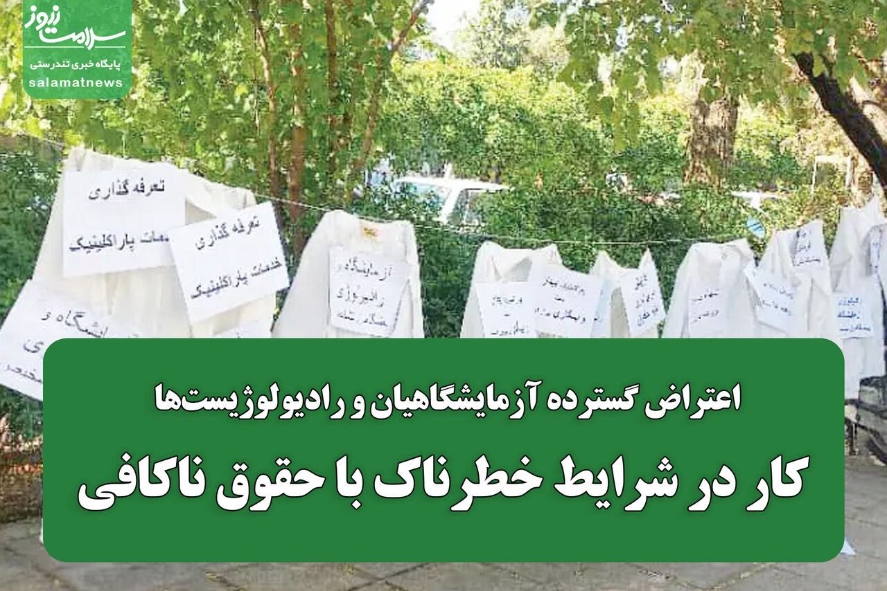 اعتراض گسترده آزمایشگاهیان و رادیولوژیستها: کار در شرایط خطرناک، حقوق ناکافی، آیندهای بدون امنیت اعتراض گسترده آزمایشگاهیان و رادیولوژیستها: کار در شرایط خطرناک، حقوق ناکافی، آیندهای بدون امنیت