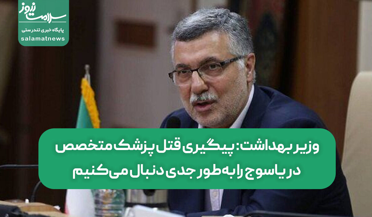 وزیر بهداشت: پیگیری قتل پزشک متخصص در یاسوج را بهطور جدی دنبال میکنیم وزیر بهداشت: پیگیری قتل پزشک متخصص در یاسوج را بهطور جدی دنبال میکنیم