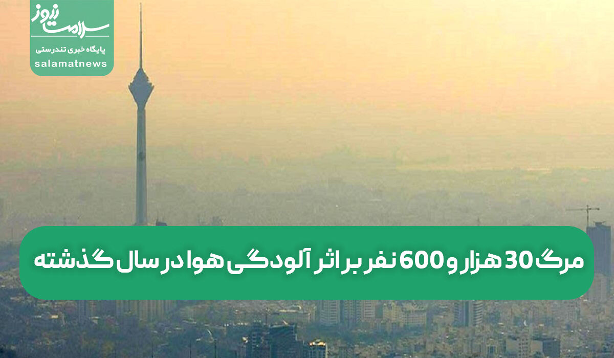 مرگ 30 هزار و 600 نفر بر اثر  آلودگی هوا در سال گذشته